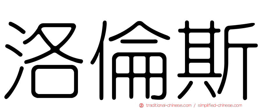 洛倫斯