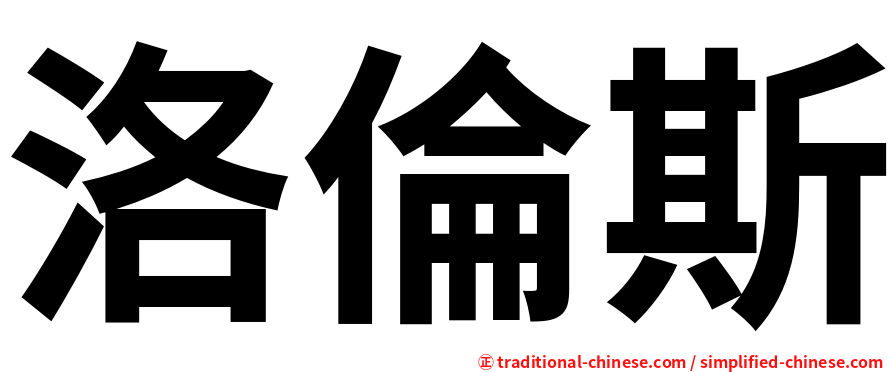 洛倫斯