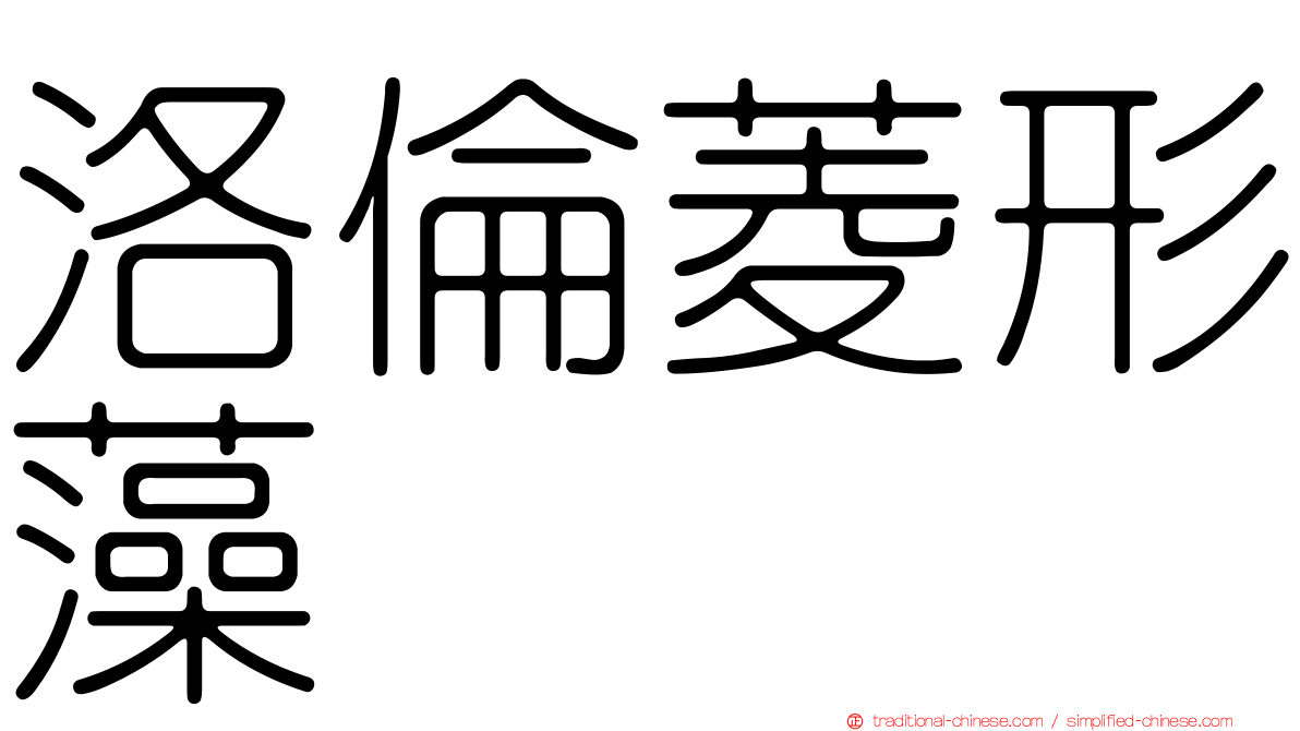 洛倫菱形藻