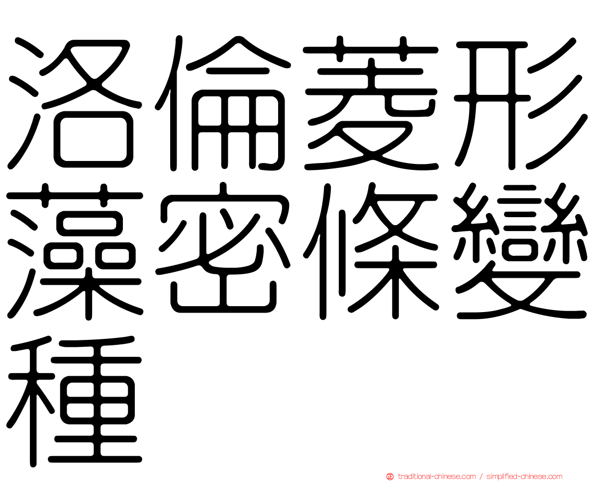 洛倫菱形藻密條變種