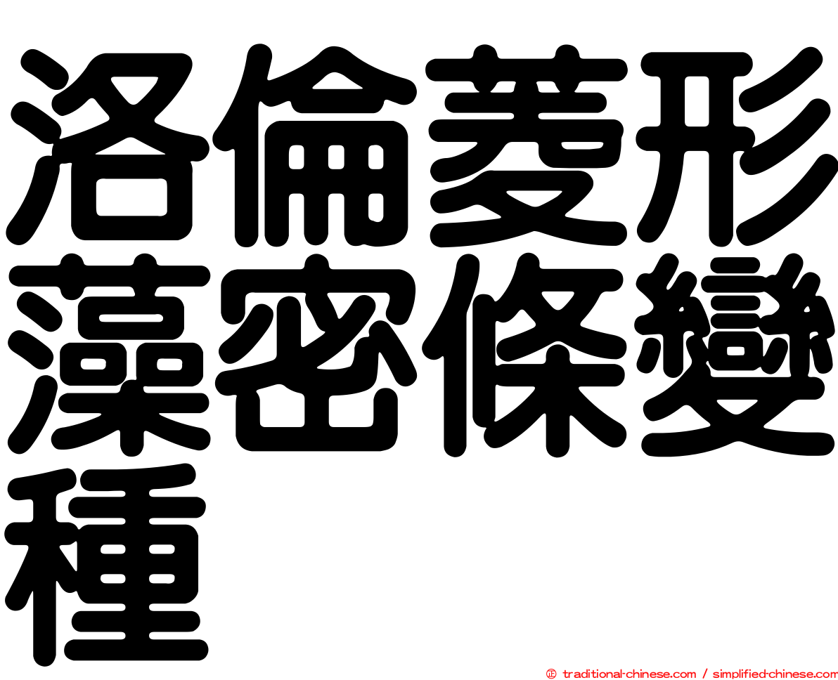 洛倫菱形藻密條變種