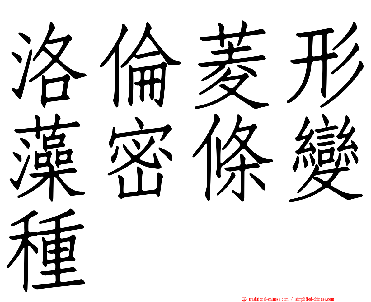 洛倫菱形藻密條變種