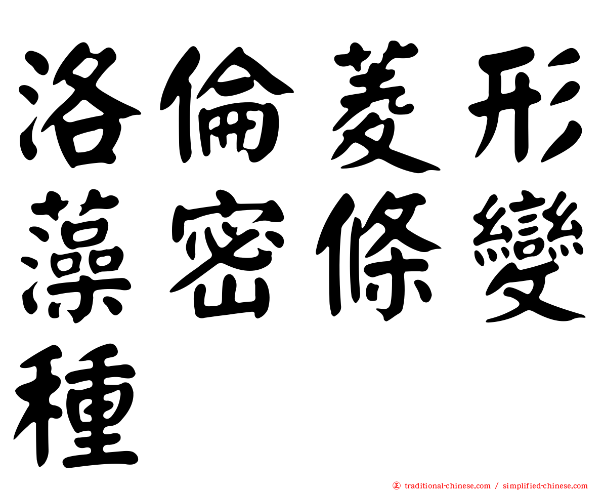 洛倫菱形藻密條變種