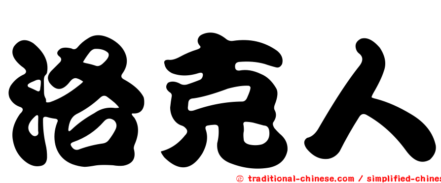洛克人