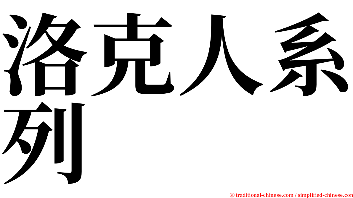 洛克人系列 serif font