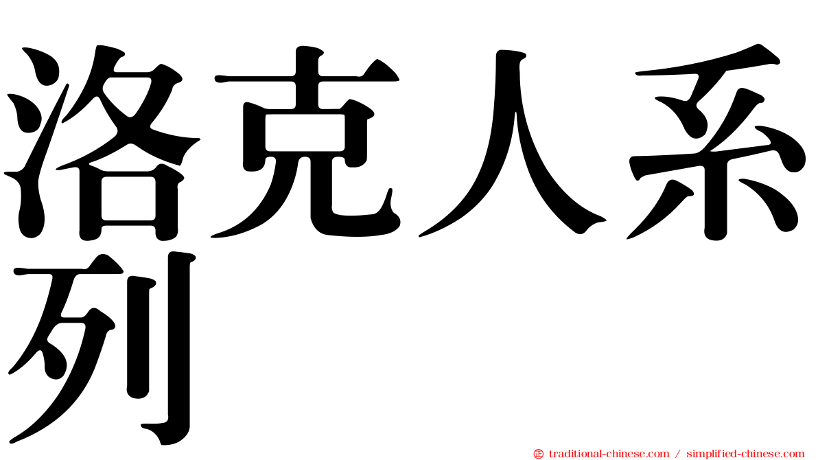 洛克人系列