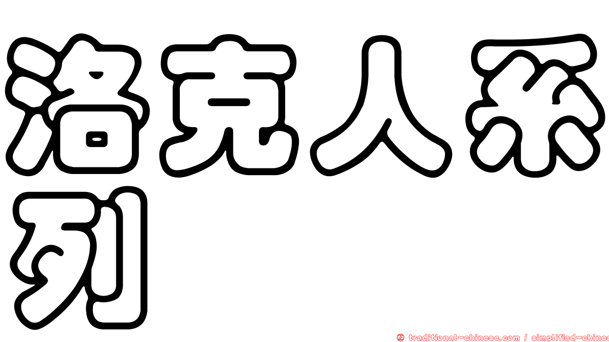 洛克人系列