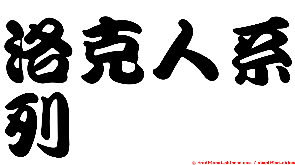 洛克人系列