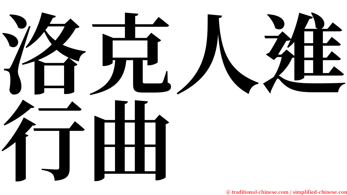 洛克人進行曲 serif font