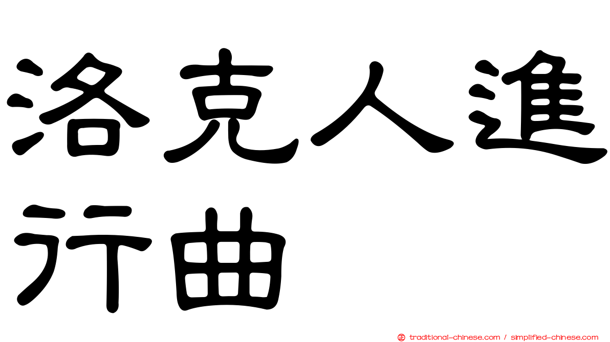 洛克人進行曲