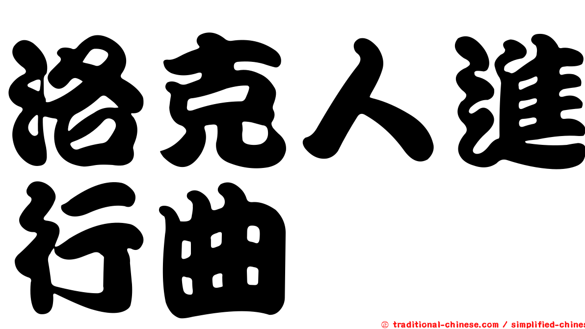 洛克人進行曲