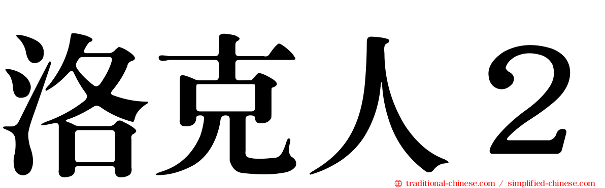 洛克人２