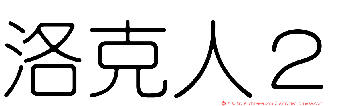 洛克人２