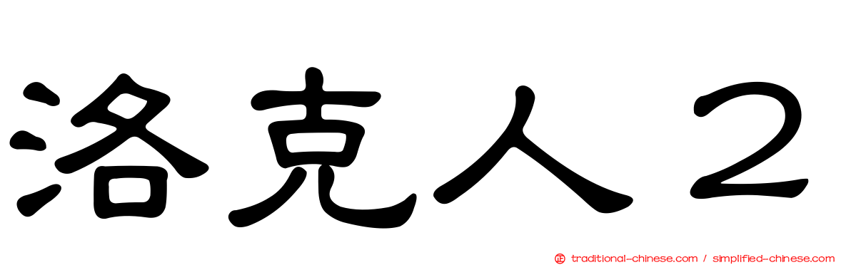 洛克人２