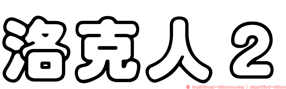 洛克人２