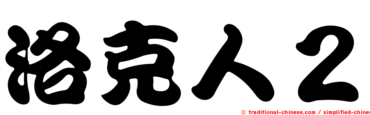 洛克人２