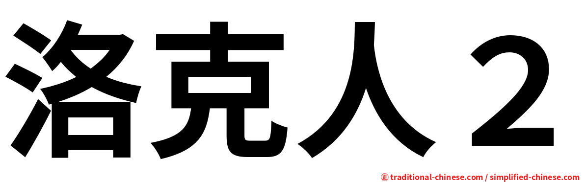 洛克人２