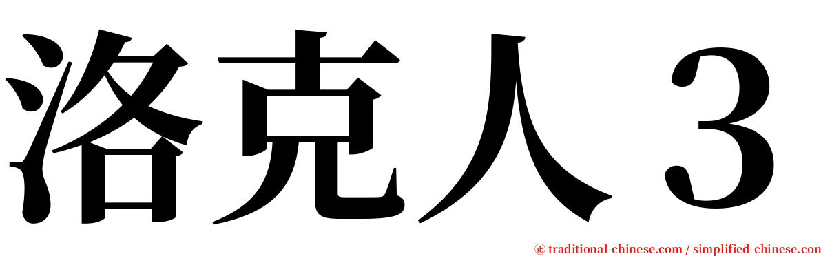 洛克人３ serif font