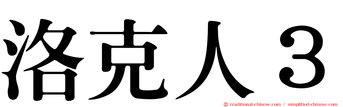 洛克人３