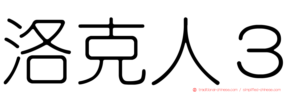 洛克人３