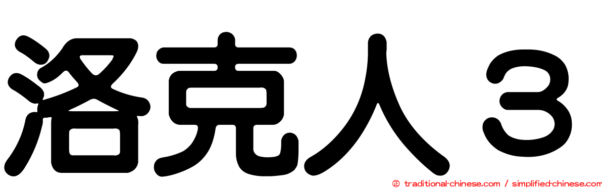 洛克人３