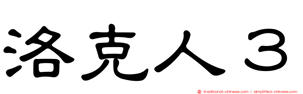 洛克人３