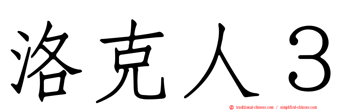 洛克人３