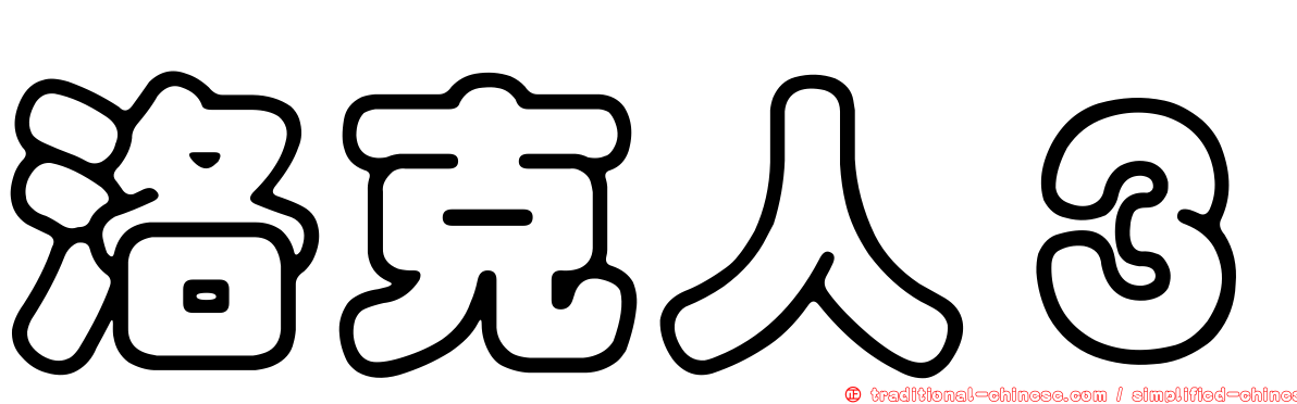 洛克人３