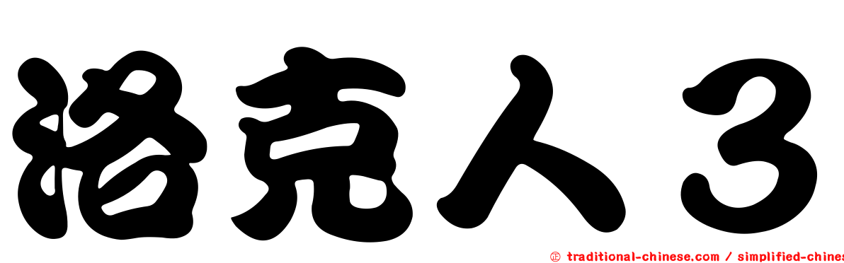 洛克人３