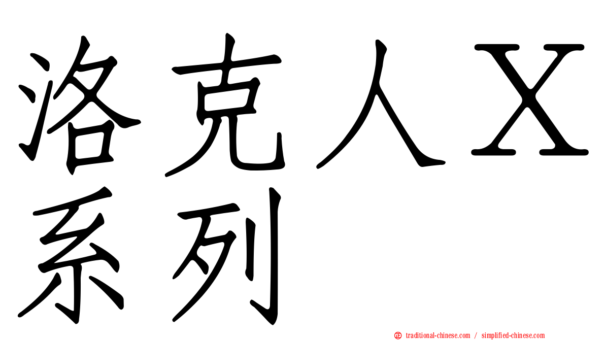 洛克人Ｘ系列