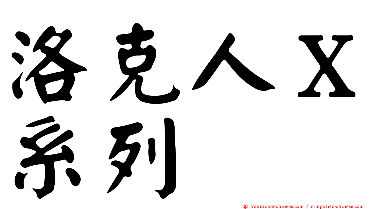 洛克人Ｘ系列