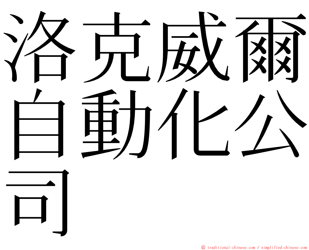 洛克威爾自動化公司 ming font