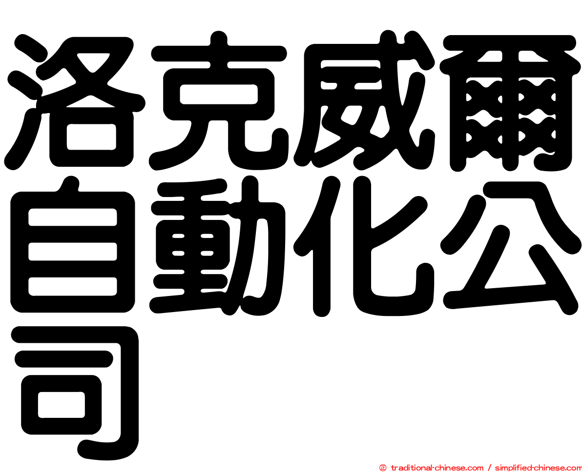 洛克威爾自動化公司
