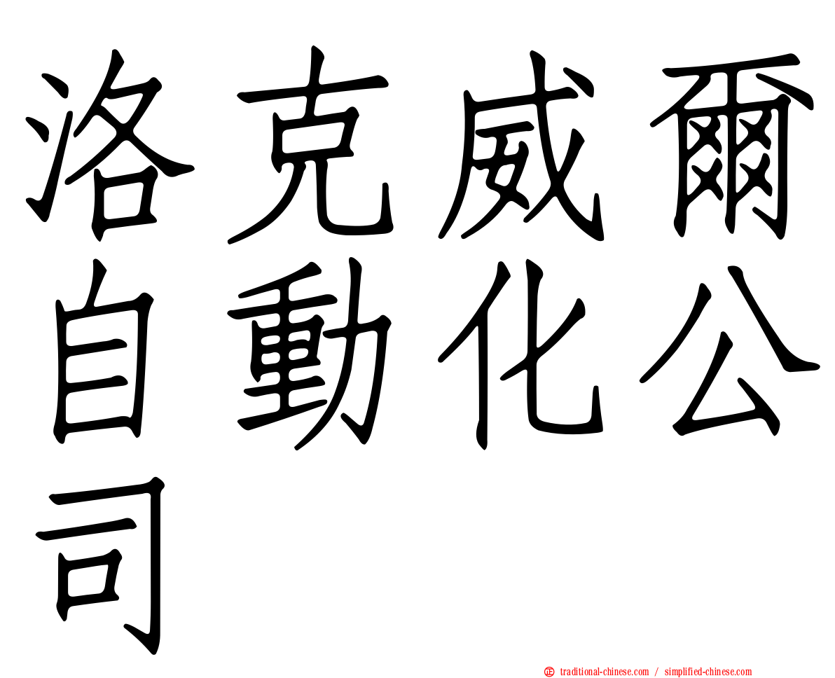 洛克威爾自動化公司