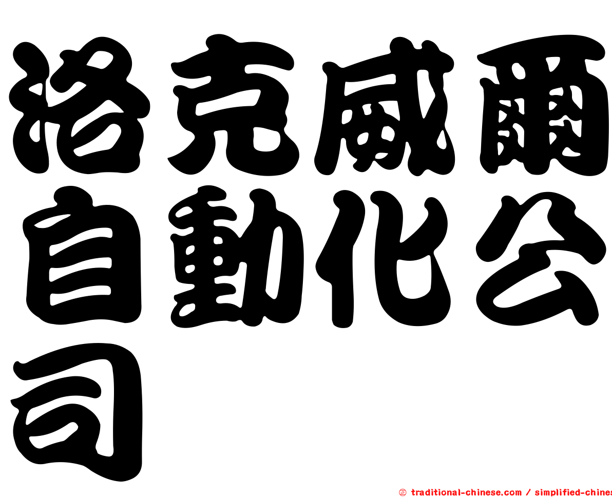 洛克威爾自動化公司