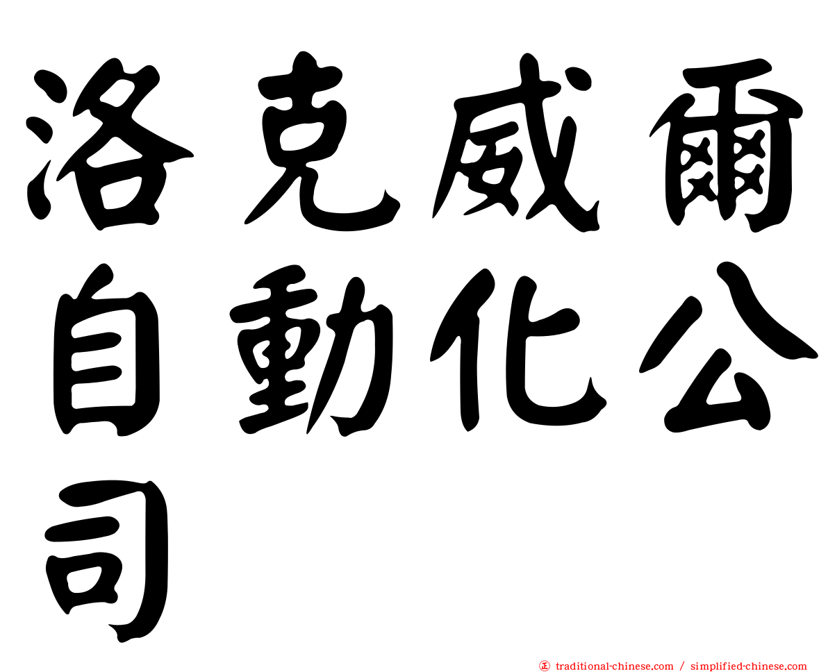 洛克威爾自動化公司
