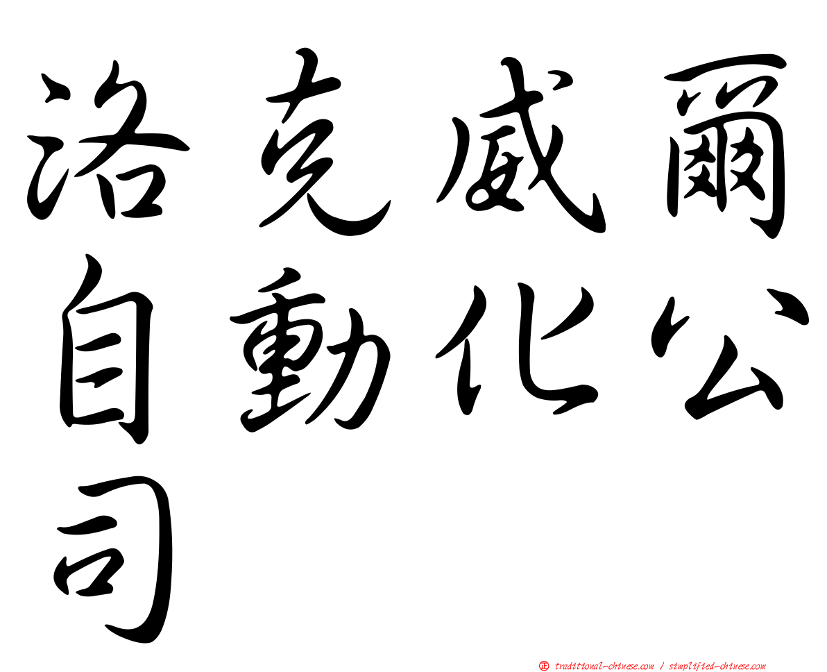 洛克威爾自動化公司