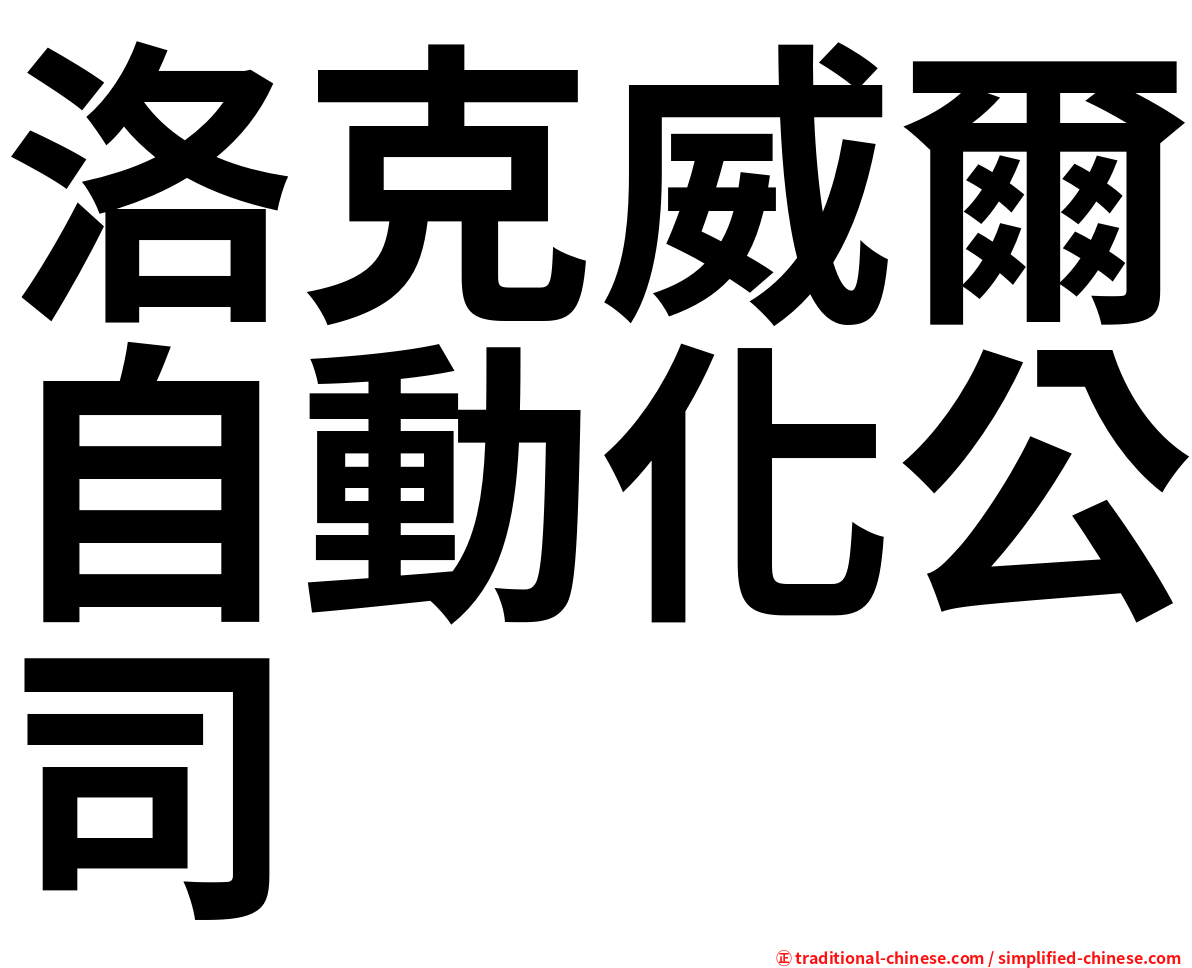 洛克威爾自動化公司