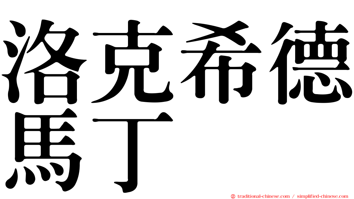 洛克希德馬丁