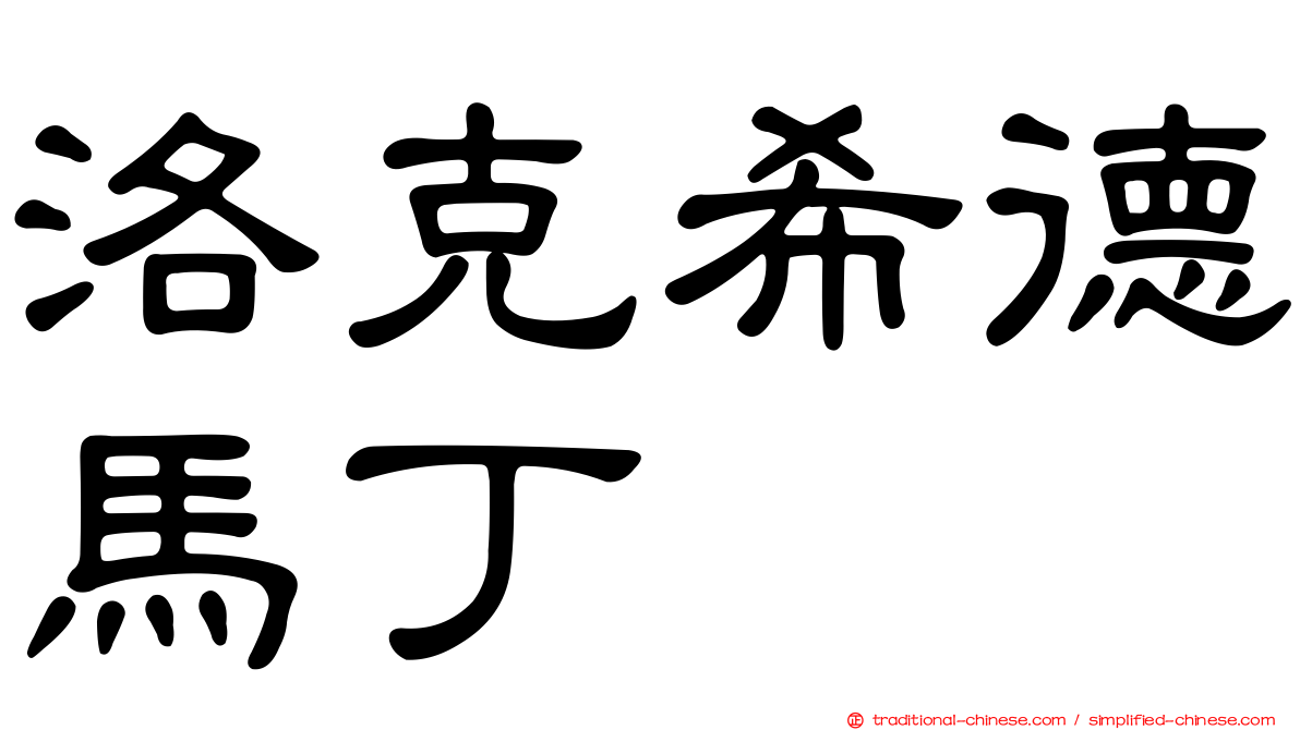 洛克希德馬丁