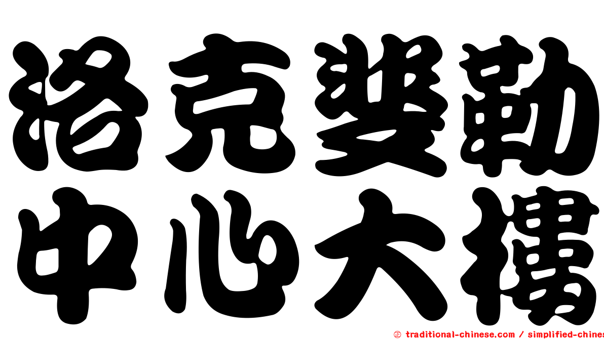洛克斐勒中心大樓