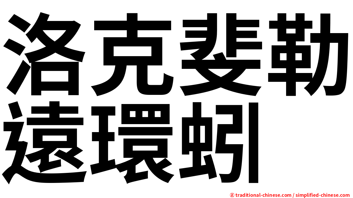 洛克斐勒遠環蚓