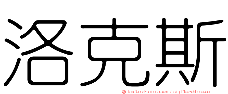 洛克斯