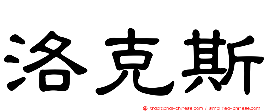 洛克斯