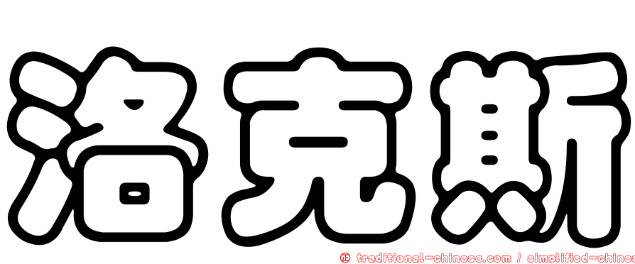 洛克斯
