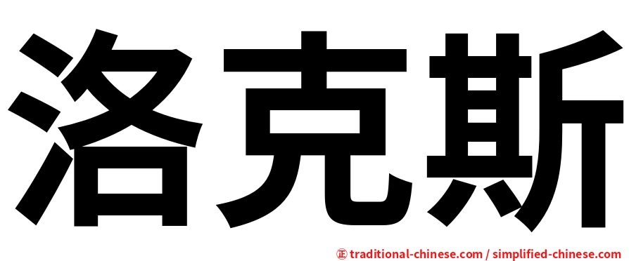 洛克斯