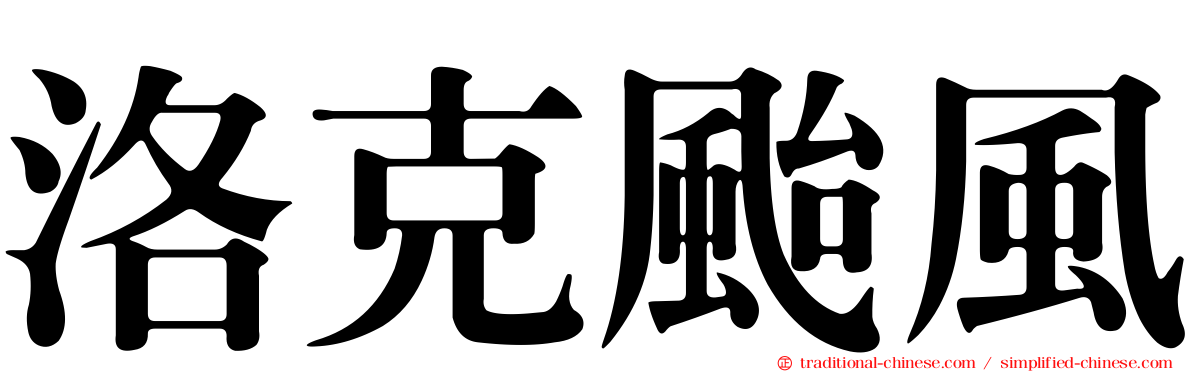 洛克颱風