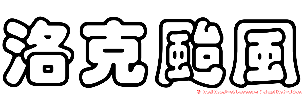洛克颱風