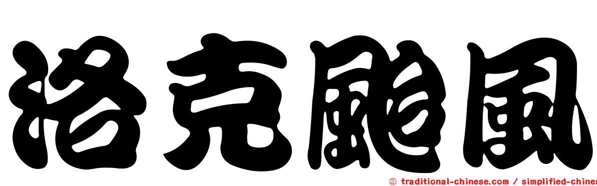 洛克颱風