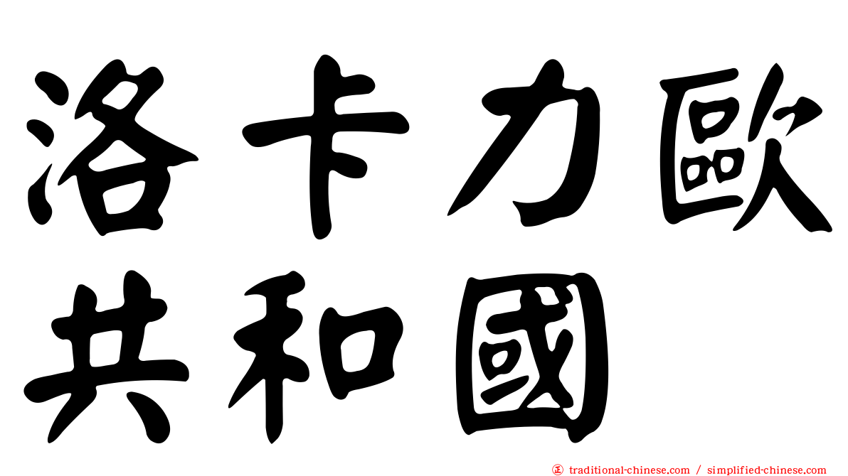 洛卡力歐共和國